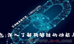 TP钱包：深入了解狗够链的