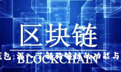 TP钱包：深入了解狗够链的功能与应用