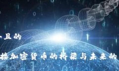 思考一个且的USDT：连接加