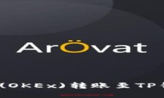 : 如何将欧易(OKEx)转账至