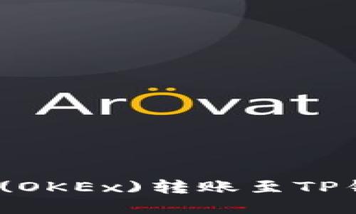 : 如何将欧易(OKEx)转账至TP钱包的币安链?