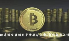 TP钱包提币到交易所是否需