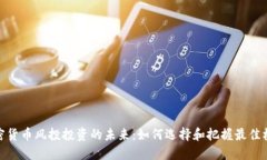 加密货币风投投资的未来