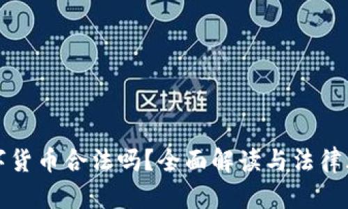 加密数字货币合法吗？全面解读与法律风险分析