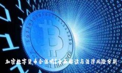 加密数字货币合法吗？全