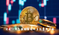 优质TP钱包波场链转账手续