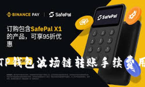 优质TP钱包波场链转账手续费用详解