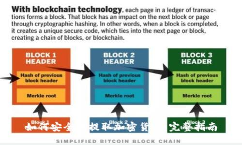如何安全地提取加密货币：完整指南