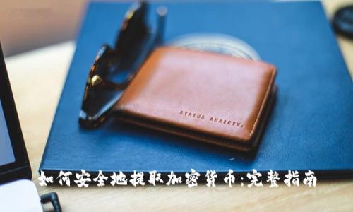 如何安全地提取加密货币：完整指南