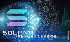 TP钱包公链列表及其功能详