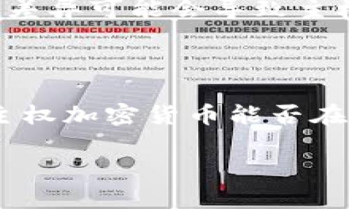 主权加密货币概述

在过去的几年里，随着比特币和以太坊等加密货币的崛起，越来越多的国家开始考虑发行自己的加密货币。这种由国家或地区政府发行的数字货币被称为主权加密货币。主权加密货币的出现引发了广泛的讨论，包括其潜在的经济影响、法律框架、安全性等。本文将深入探讨主权加密货币的定义、目的、优势和挑战。

主权加密货币的定义

主权加密货币是指由国家或地区政府官方发行和监管的数字货币。与传统的加密货币（如比特币）不同，主权加密货币具有国家信誉的背书，因此可能被全社会广泛接受作为交易手段。主权加密货币通常会受到法律和政策的监管，以确保其合规性和合法性。

主权加密货币的目的

主权加密货币的出现有多重目的。首先，它可以提高支付的效率，例如减少跨境交易的时间和成本。其次，主权加密货币可以帮助国家更好地管理货币政策，提供更大的透明度和可追踪性。通过数字货币，政府能够实时监控货币流通，从而更有效地应对经济波动。

主权加密货币的优势

1. **安全性与稳定性**：由于受政府监管，主权加密货币在安全性和稳定性方面通常优于民间使用的加密货币，能够减少投资者和用户的风险。

2. **提高金融普惠性**：通过主权加密货币，可以帮助无银行账户的群体获得金融服务，尤其是在发展中国家。

3. **促进经济数字化**：主权加密货币的使用能够促进整个经济的数字化，降低运营成本，提高经济效率。

主权加密货币的挑战

然而，主权加密货币也面临多重挑战。首先是技术挑战，如何确保系统的安全性和防篡改性是一个主要问题。其次是法律挑战，各国在法律框架上的差异可能会导致主权加密货币的互操作性不足。最后，用户的心理接受度也是一个难题，公众可能由于对传统银行系统的信任而对新兴的数字货币持谨慎态度。

总结

主权加密货币作为一种新兴的金融工具，其潜力尚未被完全挖掘。虽然它有许多优势，但也需要解决一系列技术、法律和公众心理上的挑战。未来，主权加密货币能否在全球范围内被广泛接受，仍然取决于各国政府的政策和公众对这一新兴概念的理解和信任。

什么是主权加密货币？深入分析及其运作机制