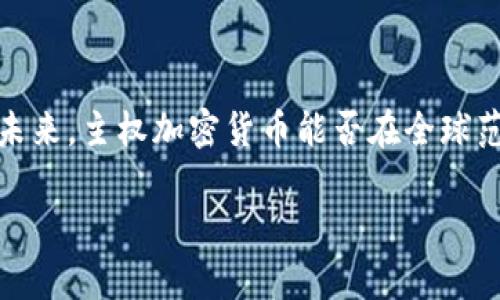 主权加密货币概述

在过去的几年里，随着比特币和以太坊等加密货币的崛起，越来越多的国家开始考虑发行自己的加密货币。这种由国家或地区政府发行的数字货币被称为主权加密货币。主权加密货币的出现引发了广泛的讨论，包括其潜在的经济影响、法律框架、安全性等。本文将深入探讨主权加密货币的定义、目的、优势和挑战。

主权加密货币的定义

主权加密货币是指由国家或地区政府官方发行和监管的数字货币。与传统的加密货币（如比特币）不同，主权加密货币具有国家信誉的背书，因此可能被全社会广泛接受作为交易手段。主权加密货币通常会受到法律和政策的监管，以确保其合规性和合法性。

主权加密货币的目的

主权加密货币的出现有多重目的。首先，它可以提高支付的效率，例如减少跨境交易的时间和成本。其次，主权加密货币可以帮助国家更好地管理货币政策，提供更大的透明度和可追踪性。通过数字货币，政府能够实时监控货币流通，从而更有效地应对经济波动。

主权加密货币的优势

1. **安全性与稳定性**：由于受政府监管，主权加密货币在安全性和稳定性方面通常优于民间使用的加密货币，能够减少投资者和用户的风险。

2. **提高金融普惠性**：通过主权加密货币，可以帮助无银行账户的群体获得金融服务，尤其是在发展中国家。

3. **促进经济数字化**：主权加密货币的使用能够促进整个经济的数字化，降低运营成本，提高经济效率。

主权加密货币的挑战

然而，主权加密货币也面临多重挑战。首先是技术挑战，如何确保系统的安全性和防篡改性是一个主要问题。其次是法律挑战，各国在法律框架上的差异可能会导致主权加密货币的互操作性不足。最后，用户的心理接受度也是一个难题，公众可能由于对传统银行系统的信任而对新兴的数字货币持谨慎态度。

总结

主权加密货币作为一种新兴的金融工具，其潜力尚未被完全挖掘。虽然它有许多优势，但也需要解决一系列技术、法律和公众心理上的挑战。未来，主权加密货币能否在全球范围内被广泛接受，仍然取决于各国政府的政策和公众对这一新兴概念的理解和信任。

什么是主权加密货币？深入分析及其运作机制