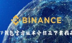 TP钱包官方版本介绍及下载