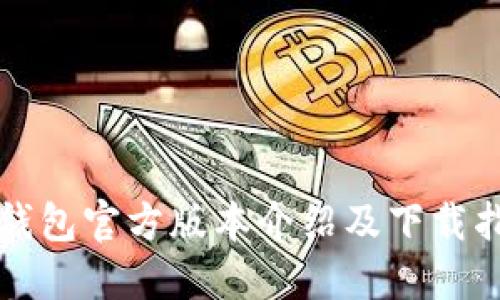 TP钱包官方版本介绍及下载指南