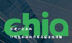 思考一个且的TP钱包私钥的