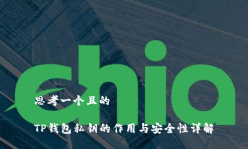 思考一个且的

TP钱包私钥的作用与安全性详解