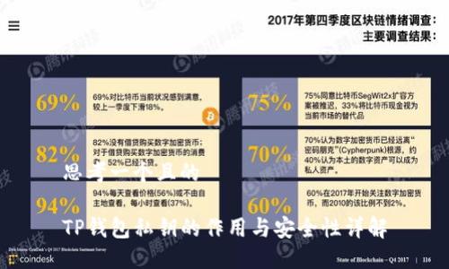 思考一个且的

TP钱包私钥的作用与安全性详解