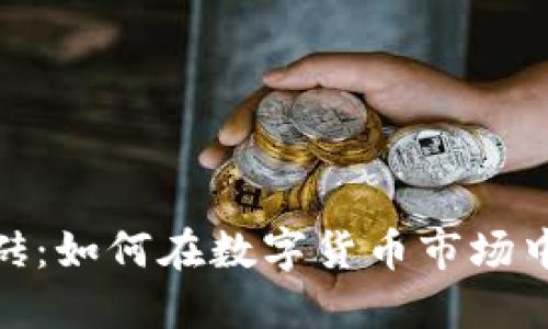 加密货币软件搬砖：如何在数字货币市场中实现收益最大化