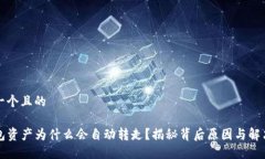 思考一个且的 TP钱包资产