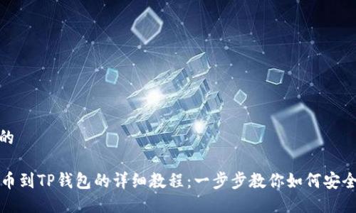 思考的

HT提币到TP钱包的详细教程：一步步教你如何安全转账
