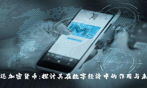 柏林正迅加密货币：探讨其在数字经济中的作用与未来趋势