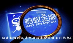 优质如何将火币网上的币