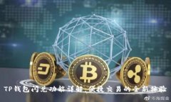 TP钱包闪兑功能详解：便捷