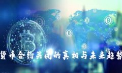 加密货币合约关闭的真相
