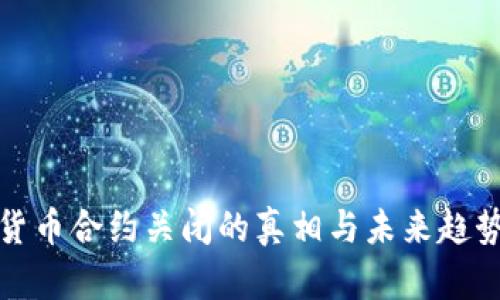 加密货币合约关闭的真相与未来趋势分析