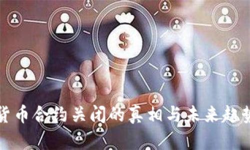 加密货币合约关闭的真相与未来趋势分析