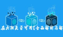 TP钱包在大陆是否可用？全
