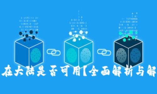 TP钱包在大陆是否可用？全面解析与解决方案