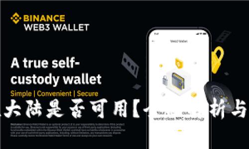 TP钱包在大陆是否可用？全面解析与解决方案