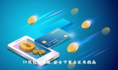 TP钱包安卓版：安全下载与
