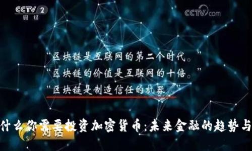 : 为什么你需要投资加密货币：未来金融的趋势与机会