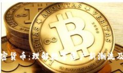 7.2 加密货币：理解数字资