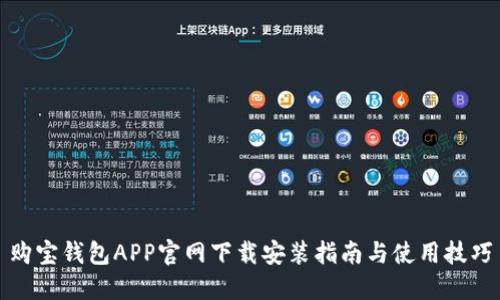 购宝钱包APP官网下载安装指南与使用技巧