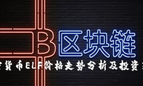加密货币ELF价格走势分析及投资策略