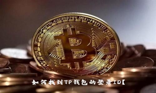 如何找到TP钱包的登录ID？