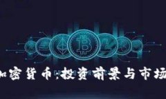  石家庄加密货币：投资前