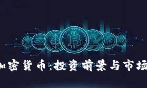 石家庄加密货币：投资前景与市场趋势分析