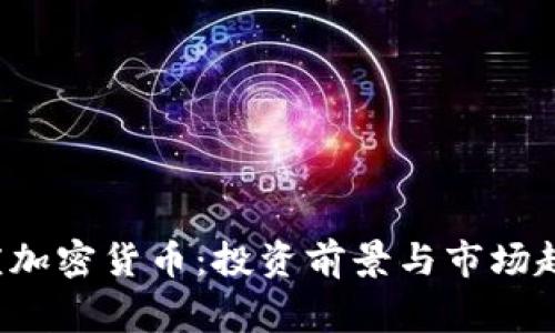  石家庄加密货币：投资前景与市场趋势分析