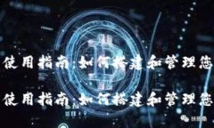 TP观察钱包使用指南：如何