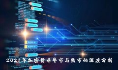 2021年加密货币牛市与熊市