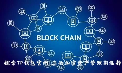  探索TP钱包官网：您的加密资产管理新选择