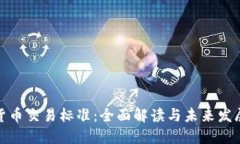 加密货币交易标准：全面