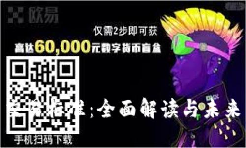 加密货币交易标准：全面解读与未来发展趋势