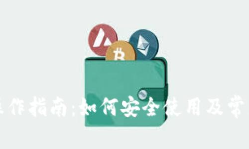 TP冷钱包操作指南：如何安全使用及常见问题解答