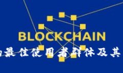 TP钱包的最佳使用者群体及