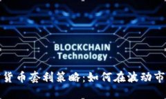 最佳加密货币套利策略：